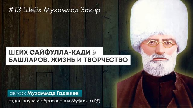 #13 Шейх Сайфулла-кади. Жизнь и творчество. Шейх Мухаммад Закир смотреть онлайн