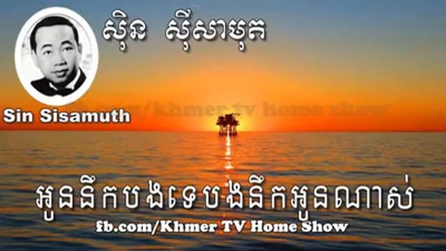 Sin Sisamuth | sin sisamuth old song #1 | oun nek bong te bong nek oun nas | អូននឹកបងទេ បងនឹកអូនណាស смотреть онлайн