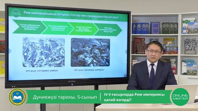 5 - сынып. Дүниежүзі тарихы. IV - V ғасырларда Рим империясы қалай өзгерді ? 14.05.2020