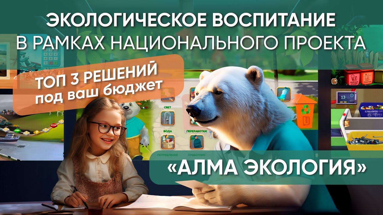 Экологическое воспитание. ТОП-3 решений от АЛМА для реализации национального проекта под ваш бюджет смотреть онлайн