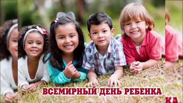 20 ноября Всемирный день ребенка смотреть онлайн