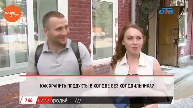 Наше УТРО на ОТВ – опрос – как сохранить продукты в холоде без холодильника? смотреть онлайн