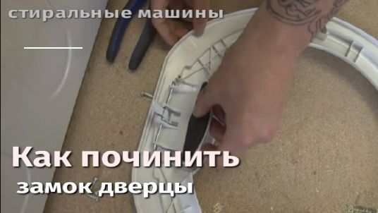 Как починить замок дверцы в стиральной машине.flv смотреть онлайн