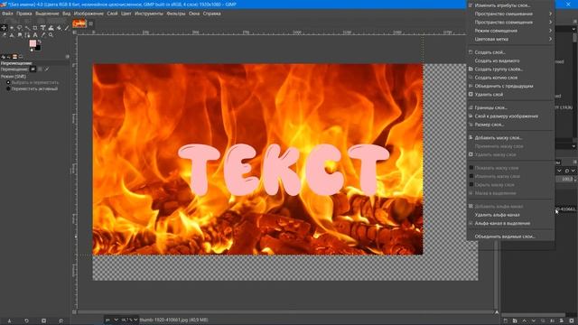 Как сделать огненный текст. Графический редактор ГИМП (GIMP) смотреть онлайн