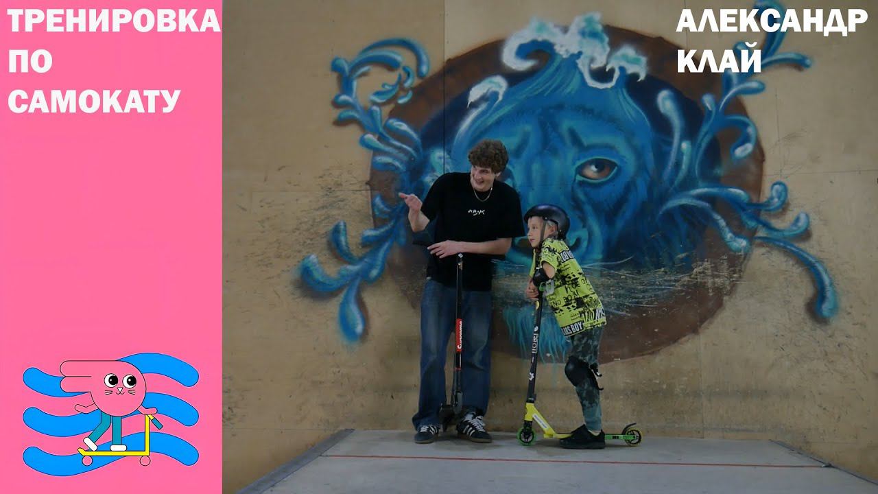 Тренировка на самокате Инструктор Александр Клай скейт парк BunnyHop смотреть онлайн