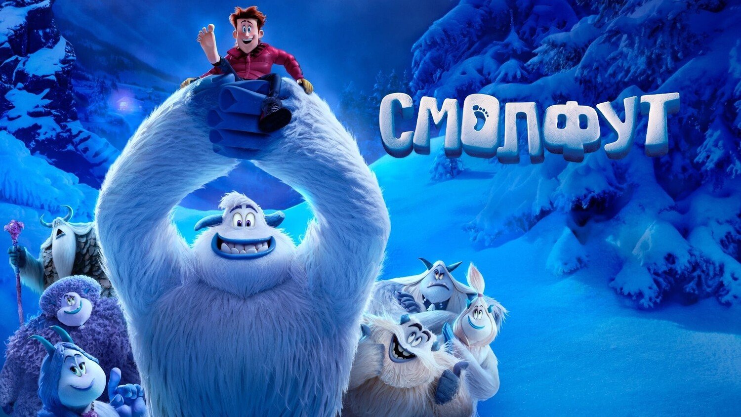 Смолфут (2018)