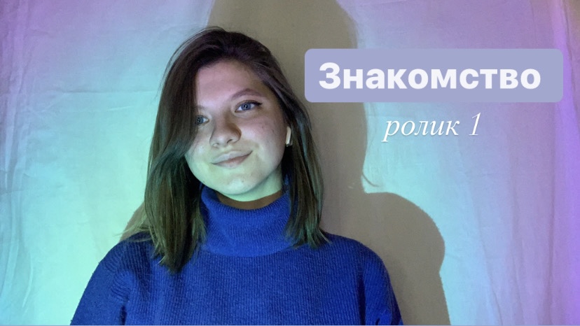 Знакомство ?? смотреть онлайн