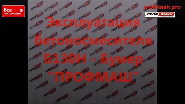 Бетоносмеситель ПРОФМАШ Б 130Н БУМЕР смотреть онлайн