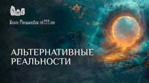 Альтернативные реальности