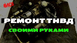 Ремонт ТНВД ГАЗ Валдай. Своими руками. Жизнь в деревне. Влог.