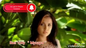 БИЗ ТОБУ МУНАРА