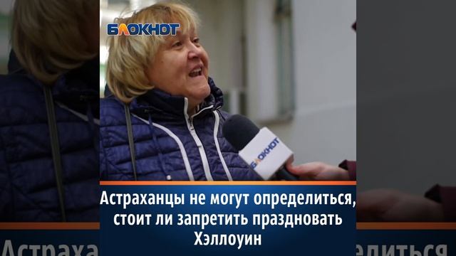 Астраханцы не могут определиться, нужно ли запрещать праздновать в России Хэллоуин смотреть онлайн