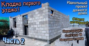 👷Дачный дом/Кладка первого этажа/Несущая стена/Перегородка санузел/Ниши под балки/Часть 2(май 24