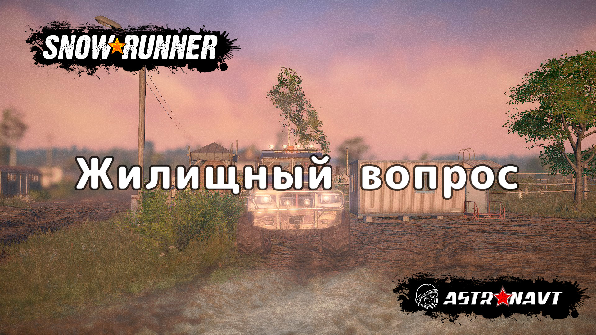 SnowRunner - Жилищный вопрос (Центральная Азия) смотреть онлайн
