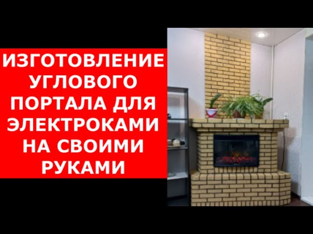 Камин в квартире! Портал для электрокамина ЗА 7000 рублей !!! смотреть онлайн