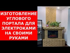 Камин в квартире! Портал для электрокамина ЗА 7000 рублей !!!