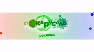 Заставка рекламы (Карусель зима 2015-2016) Effects (Sponsored by Preview 2 effects)