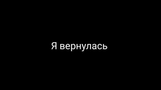 Я вернулась! смотреть онлайн