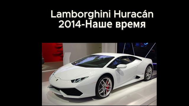 Эволюция Lamborghini ! (Все части )