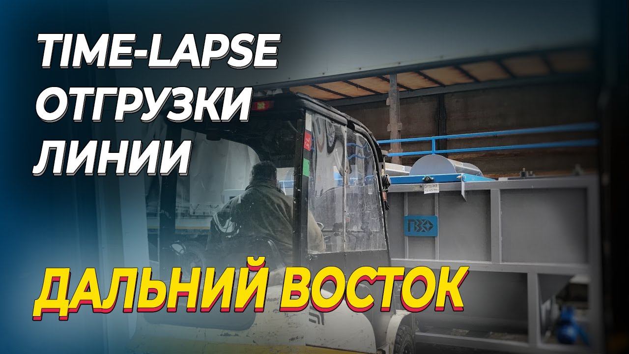 Time-lapse отгрузки линии по переработке пленочных материалов смотреть онлайн