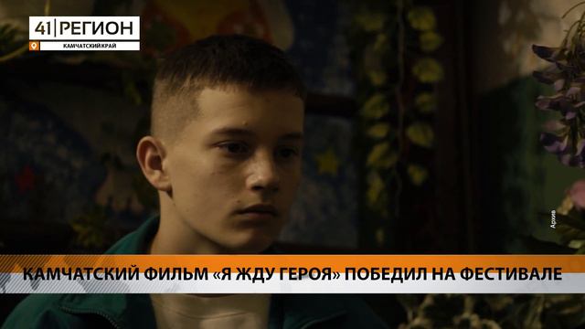 ФИЛЬМ «Я ЖДУ ГЕРОЯ» ПОБЕДИЛ НА ФЕСТИВАЛЕ • НОВОСТИ КАМЧАТКИ смотреть онлайн