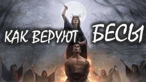Как веруют бесы?