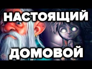 ДОМОВОЙ - КТО ЭТО НА САМОМ ДЕЛЕ? Всё что нужно знать о покровителях дома. Это не магия и не мистика