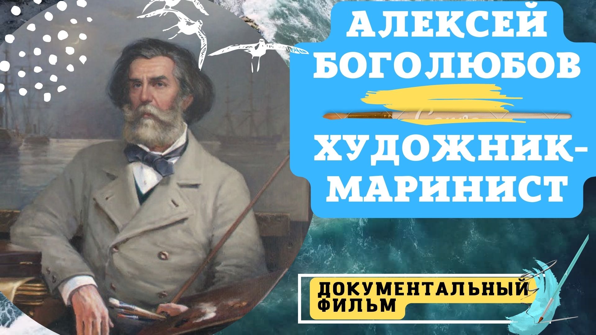 Биография Алексея Боголюбова - моряка-художника / Документальный фильм смотреть онлайн