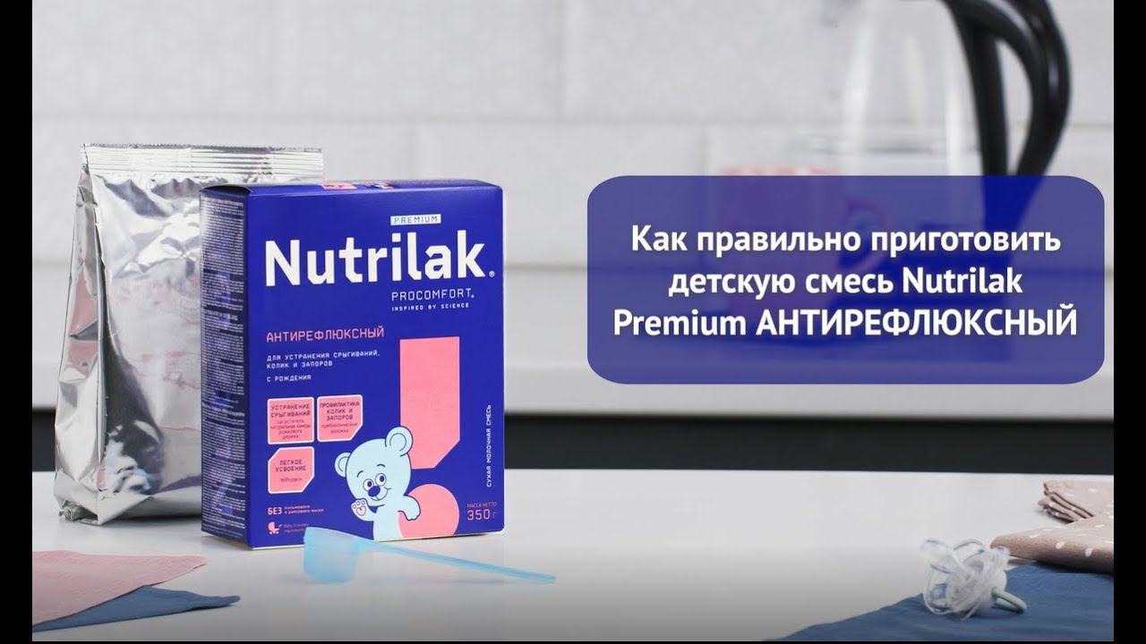 Как разводить смесь Nutrilak Premium АНТИРЕФЛЮКСНЫЙ смотреть онлайн