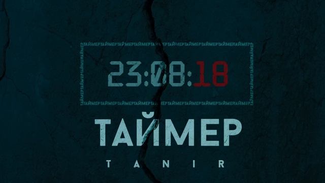Tanir - Таймер смотреть онлайн