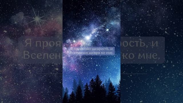 Вселенная Щедра ко Мне! Медитации и Аффирмации смотреть онлайн