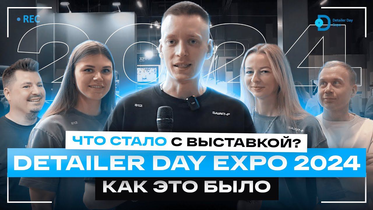 Выставка Detailer Day Expo 2024 — Shine Systems, Smart Open, Detail вытесняют запад! смотреть онлайн
