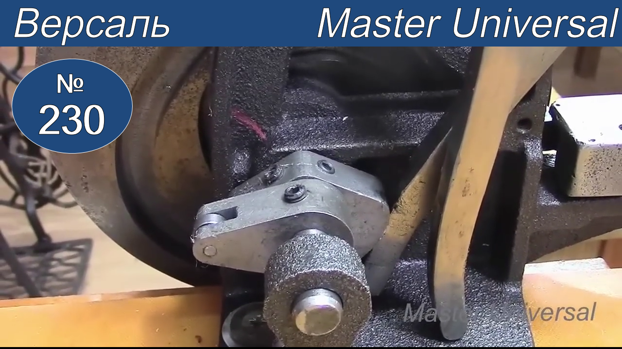 Как выставить эксцентрики продвижения, принцип работы механизмов на машине Версаль. Видео №230.