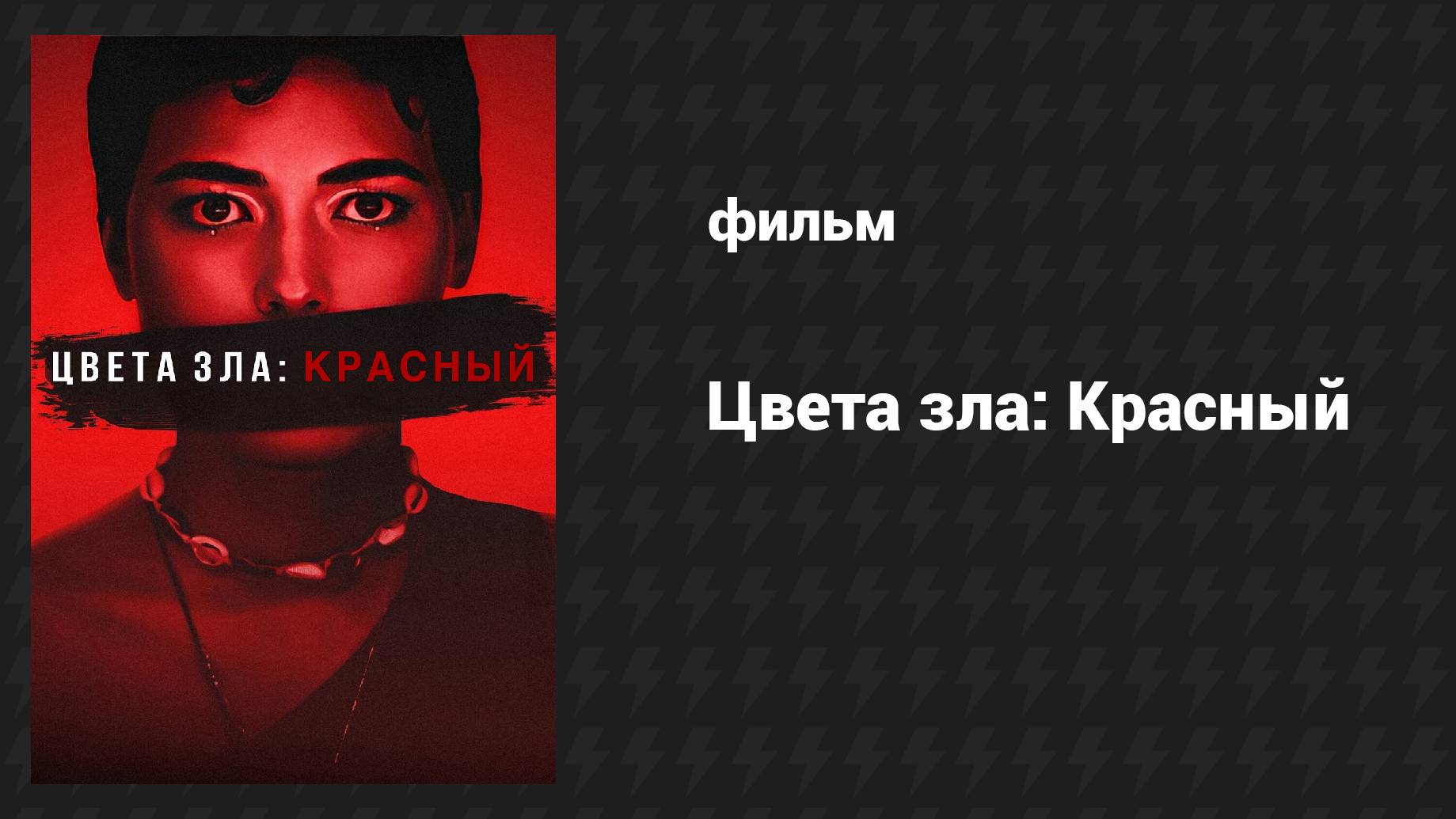 Цвета зла: Красный (фильм, 2024) смотреть онлайн