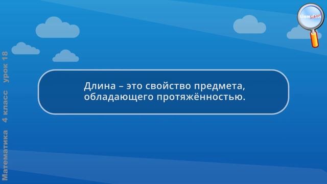 Математика 4 класс (Урок№18 - Повторение пройденного по теме «Величины».) смотреть онлайн