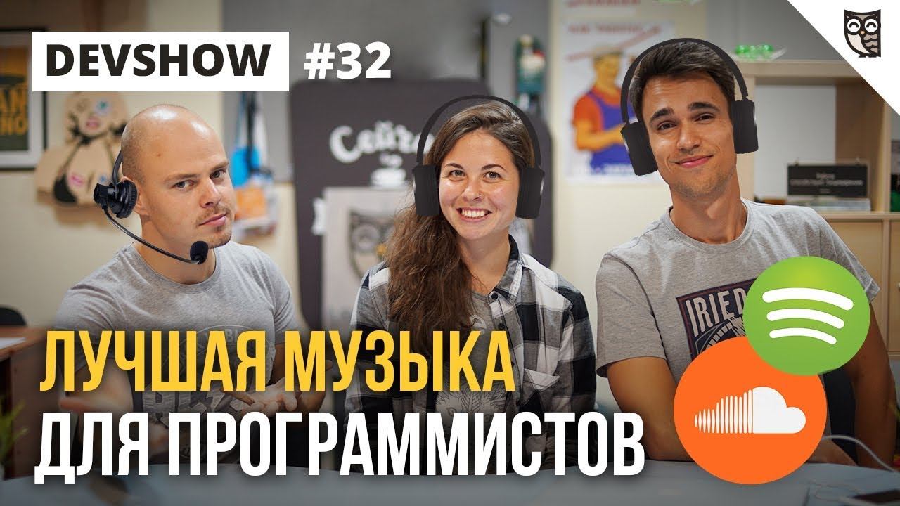 ЛУЧШАЯ МУЗЫКА ДЛЯ ПРОГРАММИСТОВ: SPOTIFY, SOUNDCLOUD
