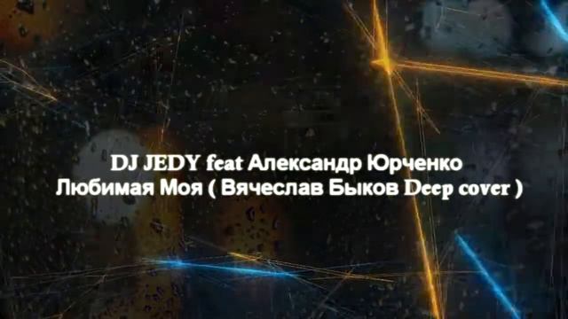 ПРЕМЬЕРА! 2019 DJ JEDY feat Александр Юрченко - Любимая Моя ( Вячеслав Быков Deep cover ) смотреть онлайн