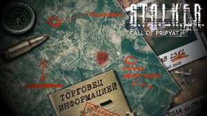 Достижения S.T.A.L.K.E.R.: Зов Припяти - Торговец информацией