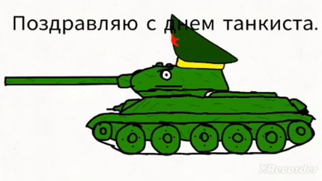 Поздравление с днем танкиста 2023 смотреть онлайн
