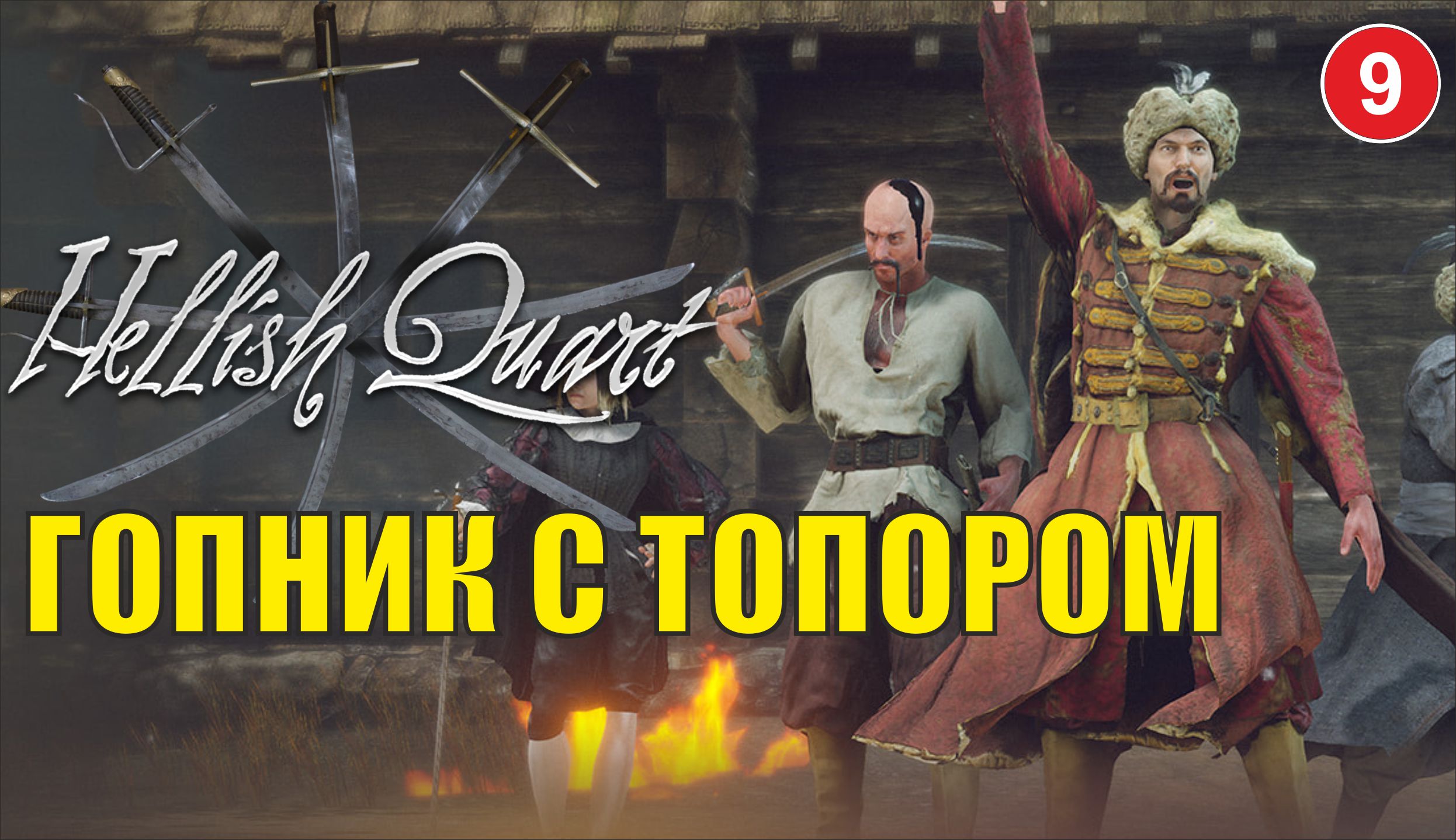 Hellish Quart -Гопник с топором