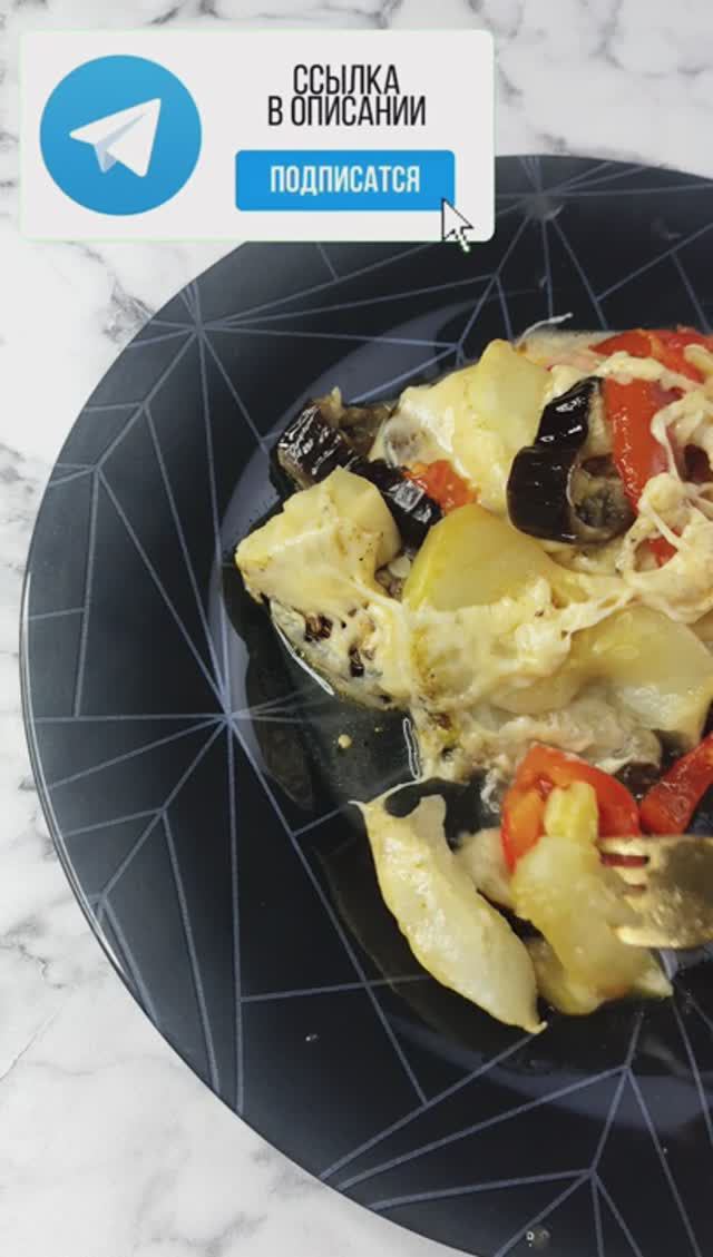 Рататуй с сыром! Наш тг канал: Https://t.me/greenmove_lifestyle