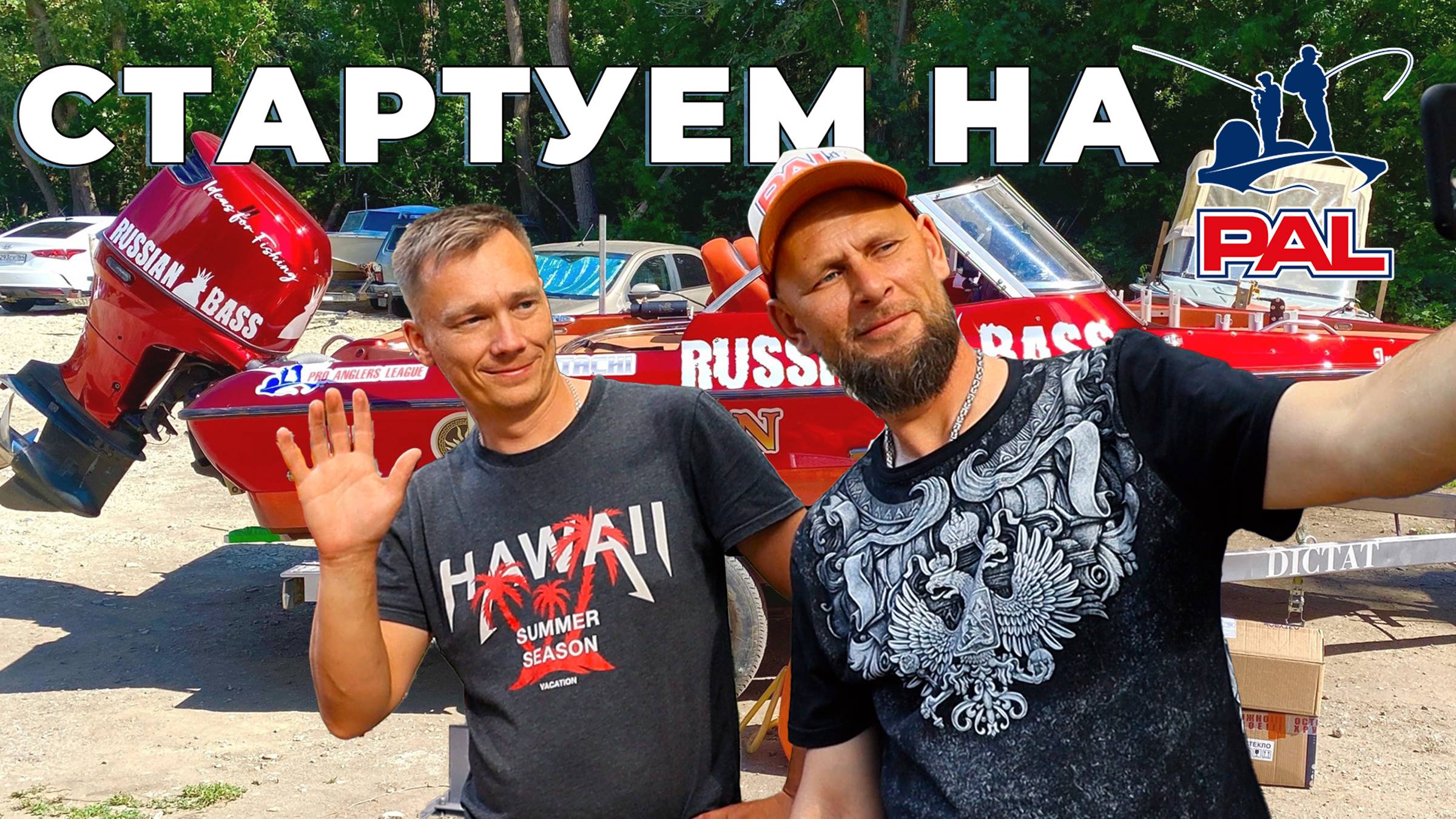 Выезжаем на PAL2024. Все собрали... Кроме...