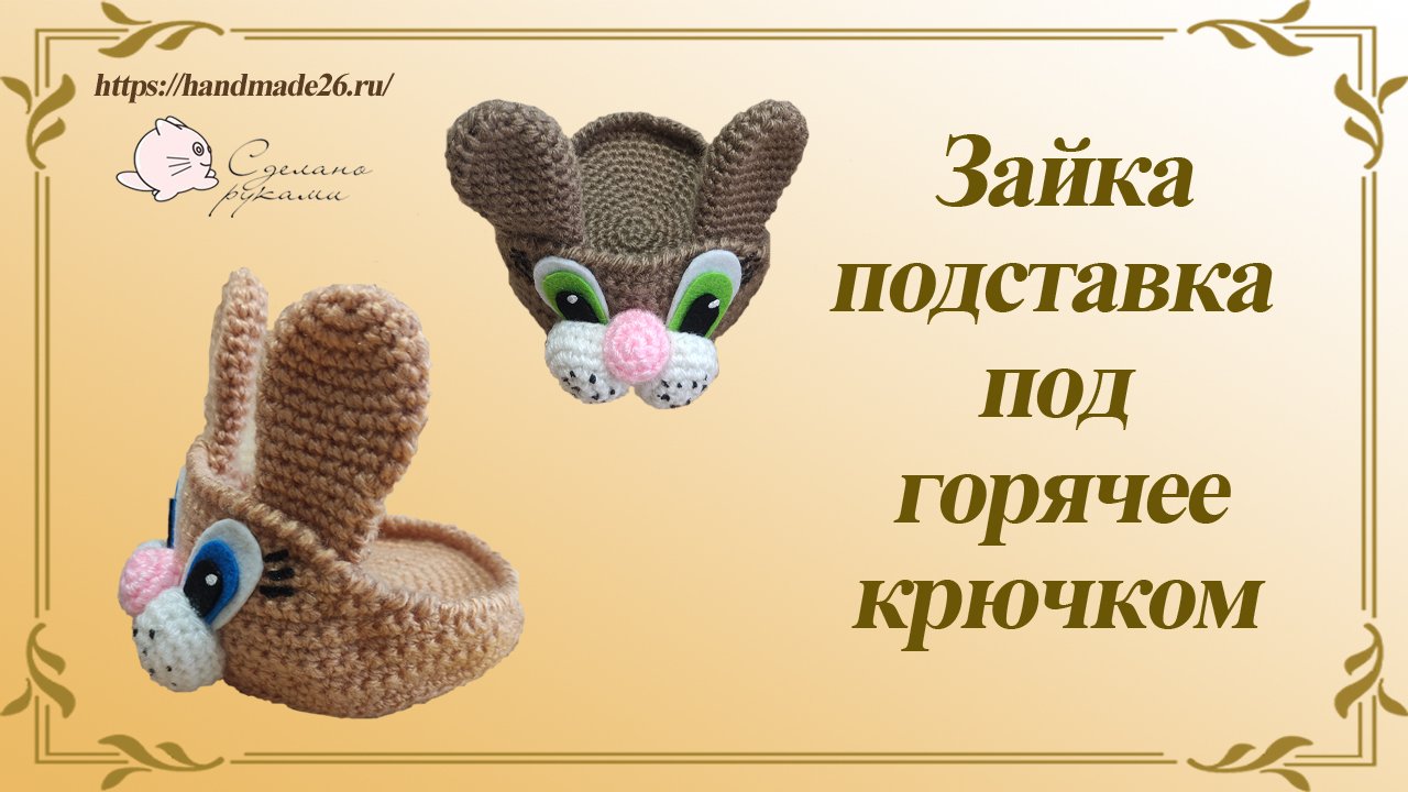 Зайка подставка под кружку.mp4 смотреть онлайн