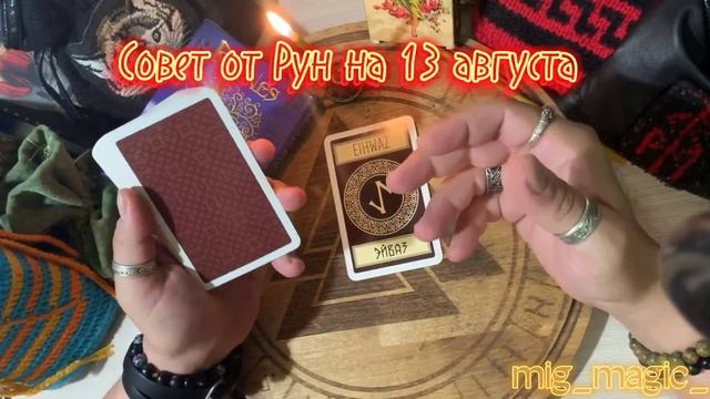 РУНА ДНЯ и СОВЕТ от РУН на день 13 АВГУСТА? смотреть онлайн