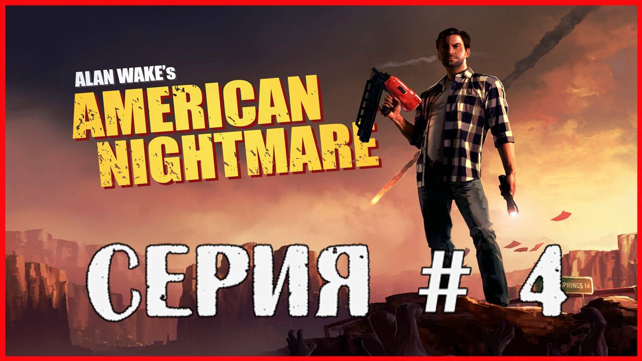 Alan Wake's American Nightmare СЕРИЯ # 4 смотреть онлайн