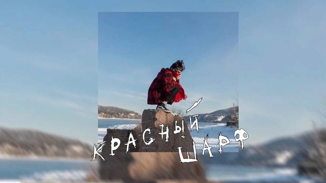 NFarben — Красный шарф смотреть онлайн