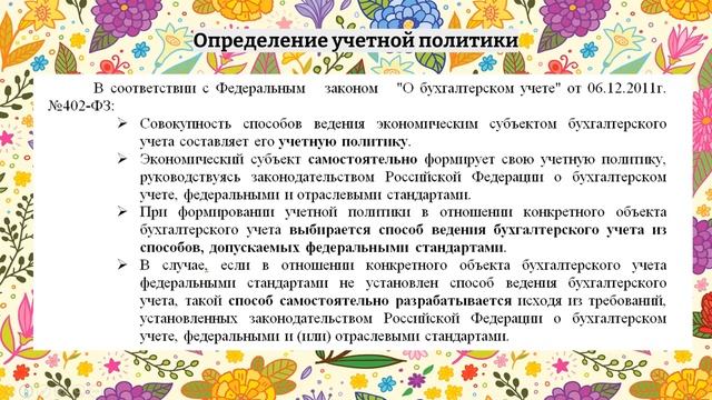 Учетная политика организации лекция смотреть онлайн