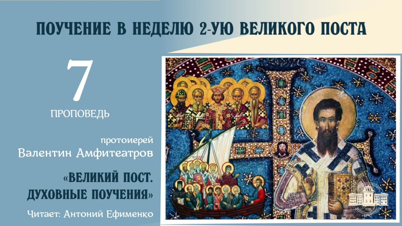 Поучение в Неделю вторую поста | Протоиерей Валентин Амфитеатров смотреть онлайн