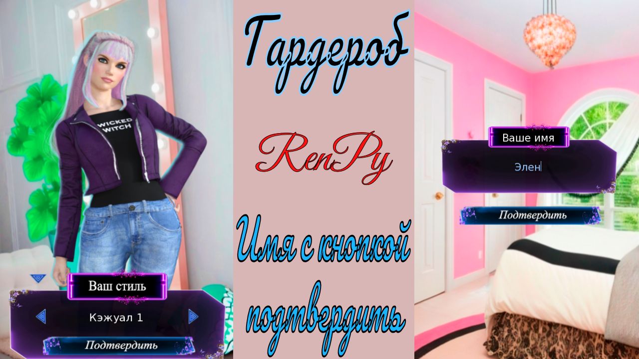 RenPy / Ренпай / Имя с кнопкой подтверждения / Гардероб / Кастомизация персонажа