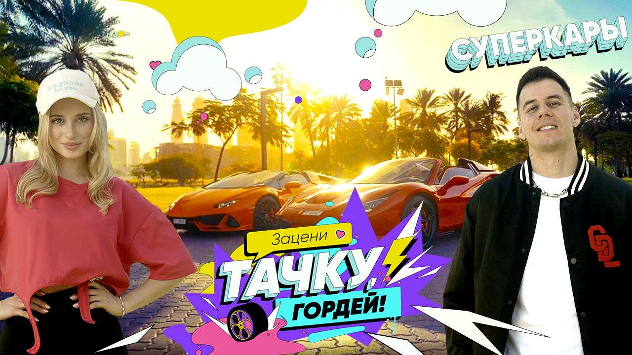 «Зацени тачку, Гордей»: поцарапанная «Ламба» и сломанная «Ферра» смотреть онлайн
